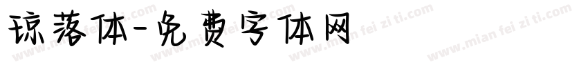 琼落体字体转换