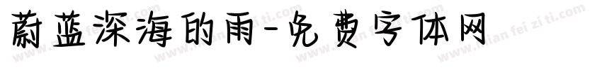 蔚蓝深海的雨字体转换