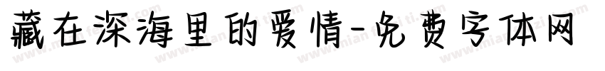 藏在深海里的爱情字体转换