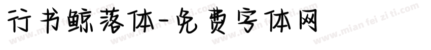 行书鲸落体字体转换