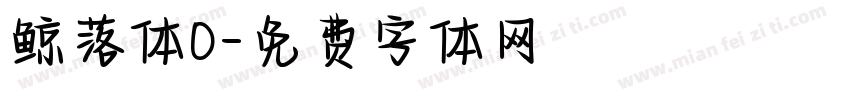 鲸落体O字体转换