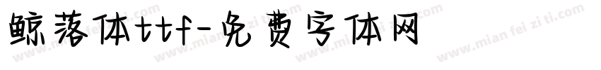 鲸落体ttf字体转换