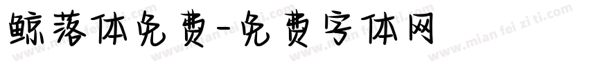 鲸落体免费字体转换
