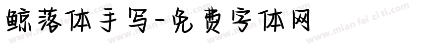 鲸落体手写字体转换