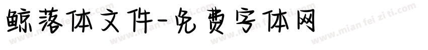 鲸落体文件字体转换
