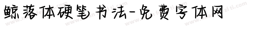 鲸落体硬笔书法字体转换