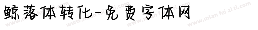 鲸落体转化字体转换