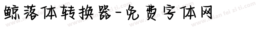 鲸落体转换器字体转换