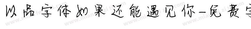 以品字体如果还能遇见你字体转换