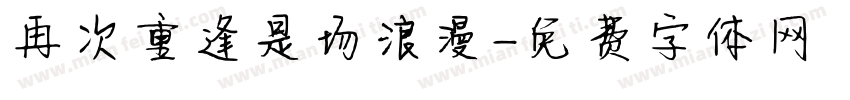 再次重逢是场浪漫字体转换