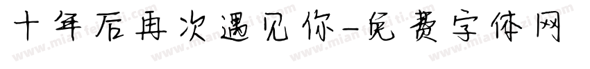 十年后再次遇见你字体转换