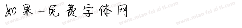 如果字体转换