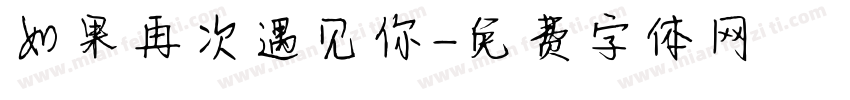 如果再次遇见你字体转换