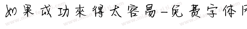如果成功來得太容易字体转换