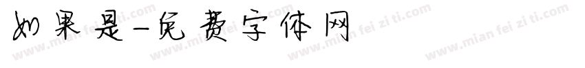 如果是字体转换