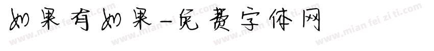 如果有如果字体转换