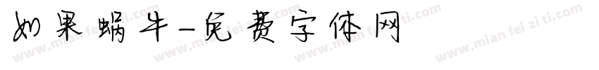 如果蜗牛字体转换