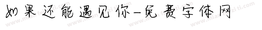 如果还能遇见你字体转换
