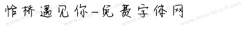 恰桥遇见你字体转换