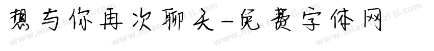 想与你再次聊天字体转换