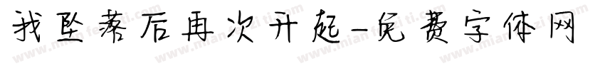 我坠落后再次升起字体转换