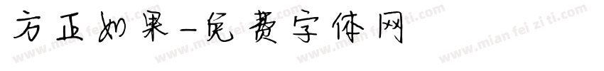 方正如果字体转换