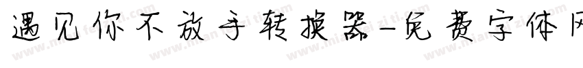 遇见你不放手转换器字体转换
