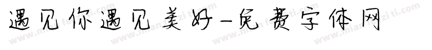 遇见你遇见美好字体转换