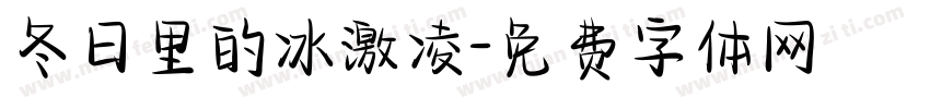 冬日里的冰激凌字体转换