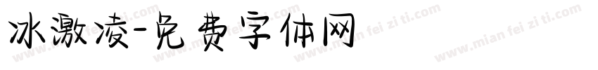 冰激凌字体转换