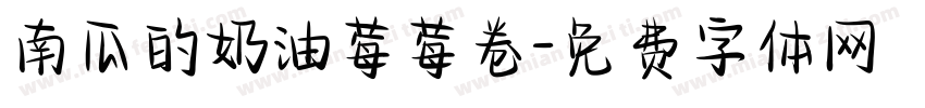 南瓜的奶油莓莓卷字体转换