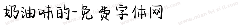 奶油味的字体转换