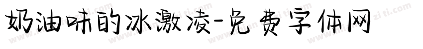 奶油味的冰激凌字体转换