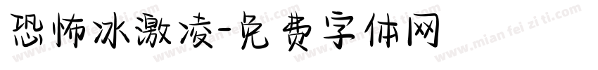 恐怖冰激凌字体转换