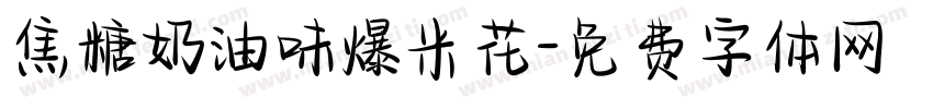 焦糖奶油味爆米花字体转换 焦糖奶油味爆米花字体转换