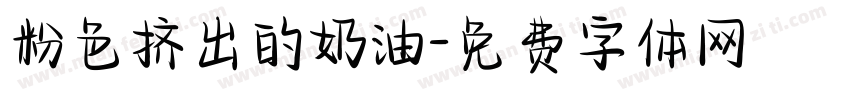 粉色挤出的奶油字体转换
