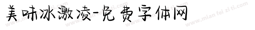 美味冰激凌字体转换