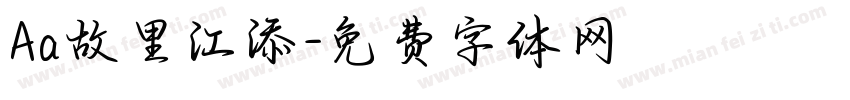 Aa故里江添字体转换