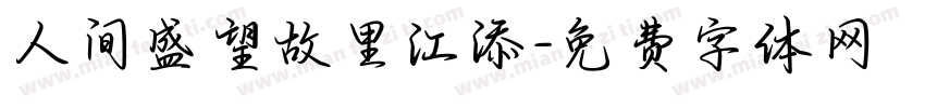 人间盛望故里江添字体转换