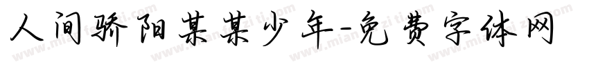 人间骄阳某某少年字体转换
