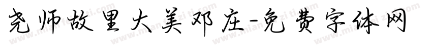 尧师故里大美邓庄字体转换