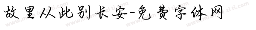故里从此别长安字体转换