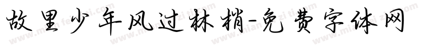 故里少年风过林梢字体转换