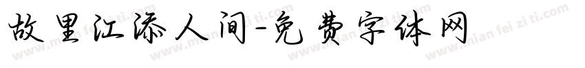 故里江添人间字体转换