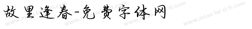 故里逢春字体转换