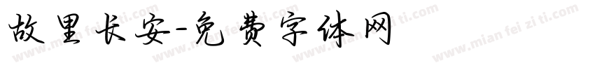 故里长安字体转换