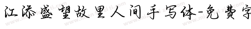 江添盛望故里人间手写体字体转换