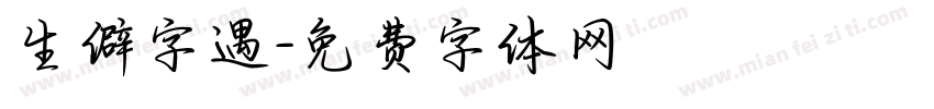 生僻字遇字体转换
