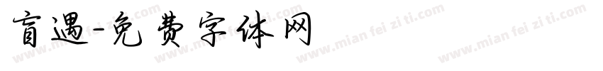 盲遇字体转换