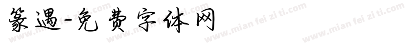 篆遇字体转换